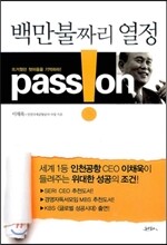 Passion! 백만불짜리 열정