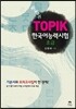 한국어능력시험(TOPIK) 초급