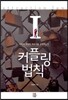 커플링법칙 1
