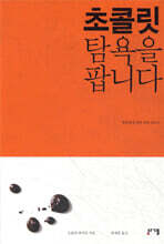 초콜릿 탐욕을 팝니다