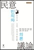 민의와 의론
