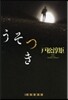 うそつき