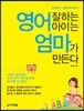 영어 잘하는 아이는 엄마가 만든다