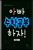 아빠 수학공부 하자!