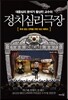 정치심리극장