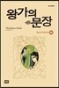 왕가의 문장 20