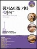 핑거스타일 기타 연습장