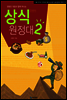상식원정대 2