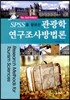 SPSS를 활용한 관광학 연구조사방법론