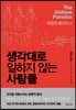 생각대로 일하지 않는 사람들