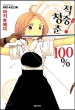 적중 청춘 100%