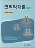 면역학개론