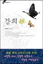 강희 2