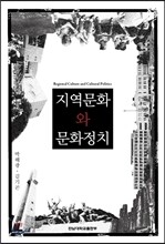 지역문화와 문화정치