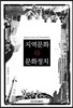 지역문화와 문화정치