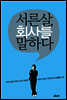 서른살,회사를 말하다