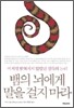 뱀의 뇌에게 말을 걸지 마라