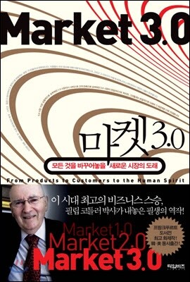 마켓 3.0