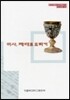 미사 제대로 드리기