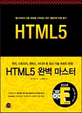 HTML5 완벽 마스터