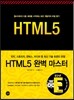 HTML5 완벽 마스터