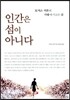 인간은 섬이 아니다
