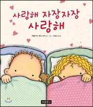 사랑해 자장자장 사랑해