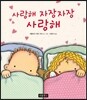 사랑해 자장자장 사랑해