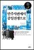 만주사변에서 중일전쟁으로