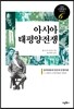 아시아 · 태평양전쟁