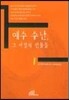예수 수난, 그 여정의 인물들 1