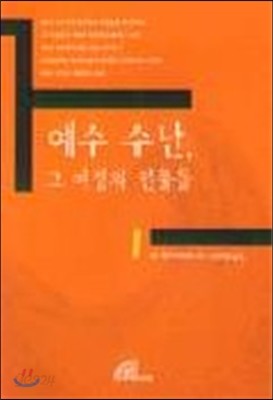 예수 수난, 그 여정의 인물들 1