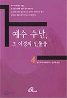 예수 수난, 그 여정의 인물들 4