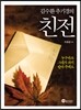 김수환 추기경의 친전