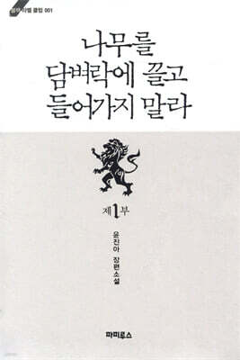 나무를 담벼락에 끌고 들어가지 말라 1부