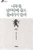 나무를 담벼락에 끌고 들어가지 말라 1부