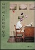 나의 미스터리한 일상