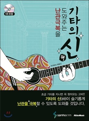 난관극복을 도와주는 기타의 신神