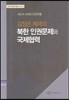 김정은 체제의 북한 인권문제와 국제협력
