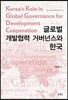 글로벌 개발협력 거버넌스와 한국