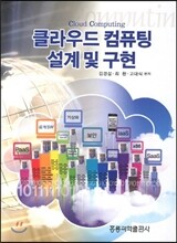 클라우드 컴퓨팅 설계 및 구현