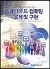 클라우드 컴퓨팅 설계 및 구현