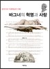 바그너의 혁명과 사랑