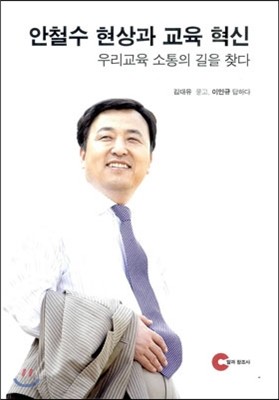 안철수 현상과 교육 혁신