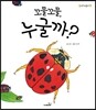 꼬물꼬물, 누굴까?