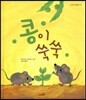 콩이 쑥쑥