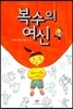 복수의 여신