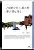 근대한국의 사회과학 개념 형성사 2