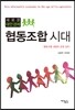 새로운 대안 경제 협동조합 시대