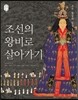 조선의 왕비로 살아가기